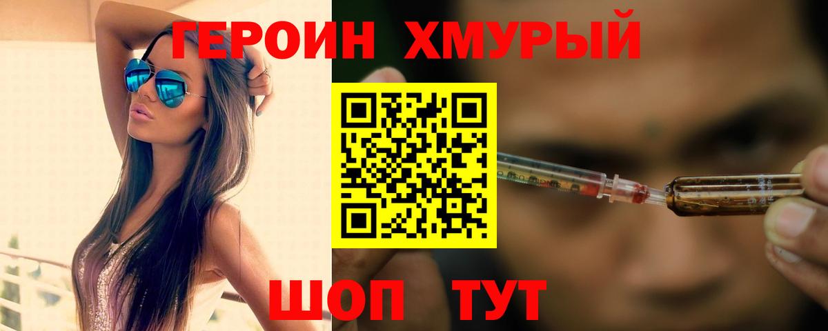 Героин хмурый  Вход с VPN  Героин  Кстово 